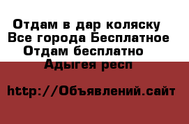 Отдам в дар коляску - Все города Бесплатное » Отдам бесплатно   . Адыгея респ.